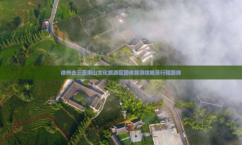 徐州去三亚南山文化旅游区团体旅游攻略及行程路线