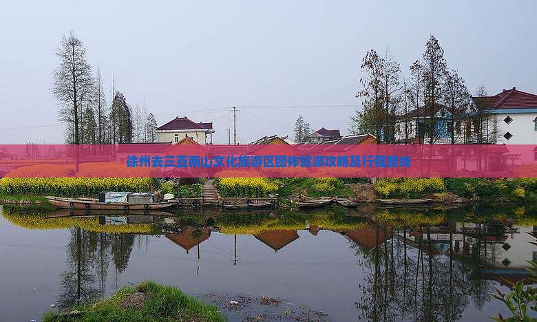 徐州去三亚南山文化旅游区团体旅游攻略及行程路线