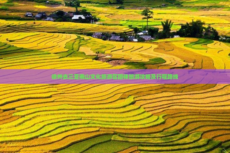 徐州去三亚南山文化旅游区团体旅游攻略及行程路线