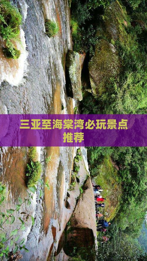 三亚至海棠湾必玩景点推荐