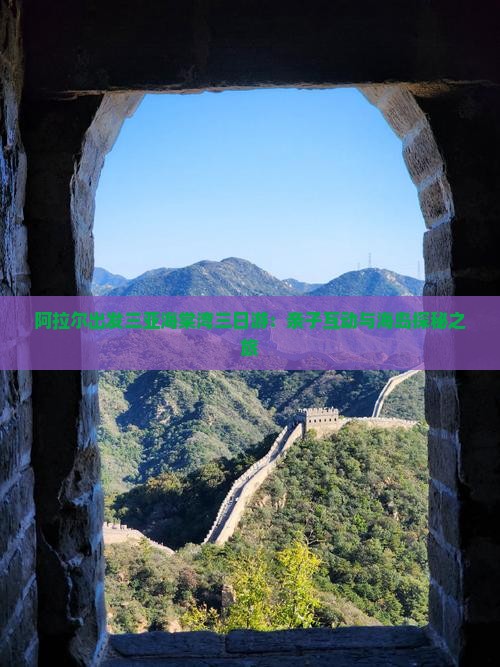 阿拉尔出发三亚海棠湾三日游：亲子互动与海岛探秘之旅