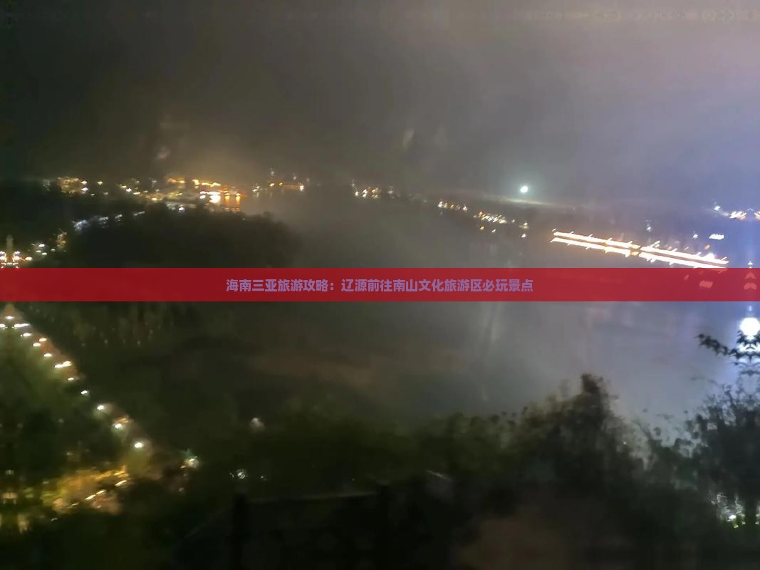 海南三亚旅游攻略：辽源前往南山文化旅游区必玩景点