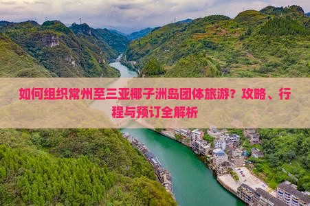 如何组织常州至三亚椰子洲岛团体旅游？攻略、行程与预订全解析