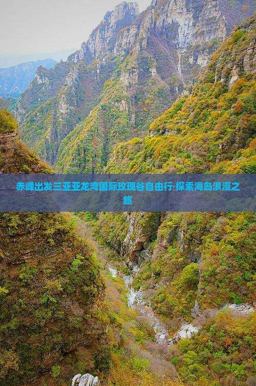 赤峰出发三亚亚龙湾国际玫瑰谷自由行·探索海岛浪漫之旅