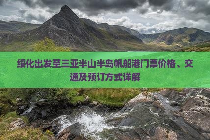 绥化出发至三亚半山半岛帆船港门票价格、交通及预订方式详解