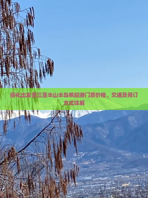 绥化出发至三亚半山半岛帆船港门票价格、交通及预订方式详解