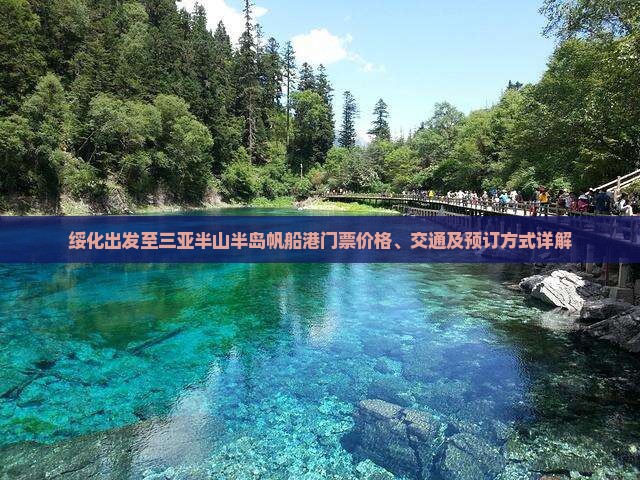 绥化出发至三亚半山半岛帆船港门票价格、交通及预订方式详解