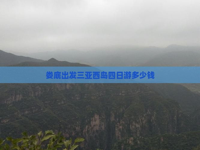娄底出发三亚西岛四日游多少钱