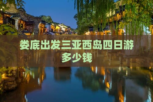 娄底出发三亚西岛四日游多少钱