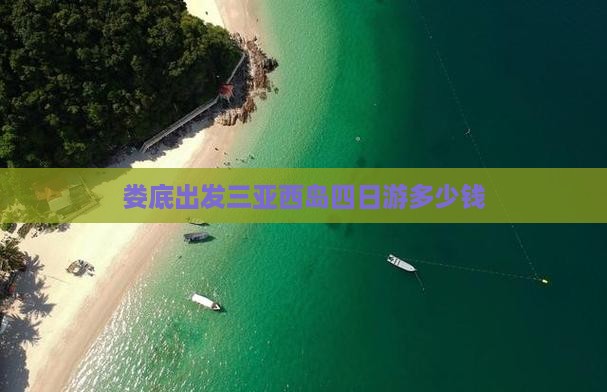 娄底出发三亚西岛四日游多少钱