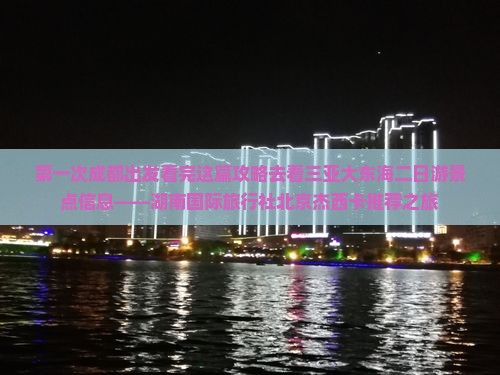 第一次成都出发看完这篇攻略去看三亚大东海二日游景点信息——湖南国际旅行社北京杰西卡推荐之旅