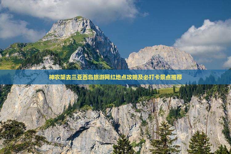 神农架去三亚西岛旅游网红地点攻略及必打卡景点推荐