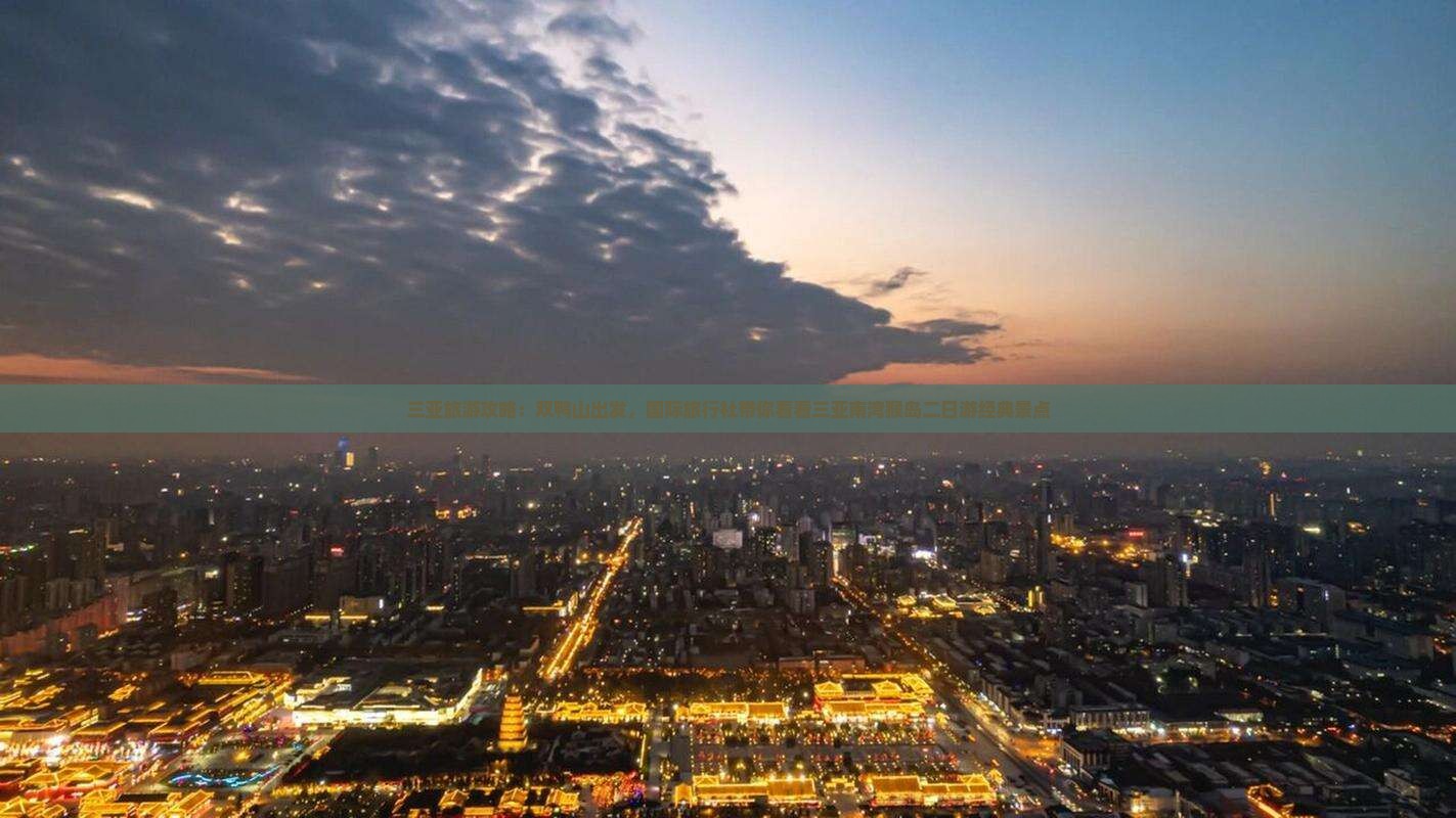 三亚旅游攻略：双鸭山出发，国际旅行社带你看看三亚南湾猴岛二日游经典景点