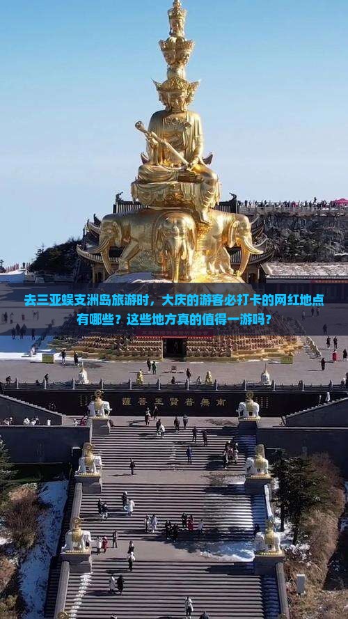 去三亚蜈支洲岛旅游时，大庆的游客必打卡的网红地点有哪些？这些地方真的值得一游吗？