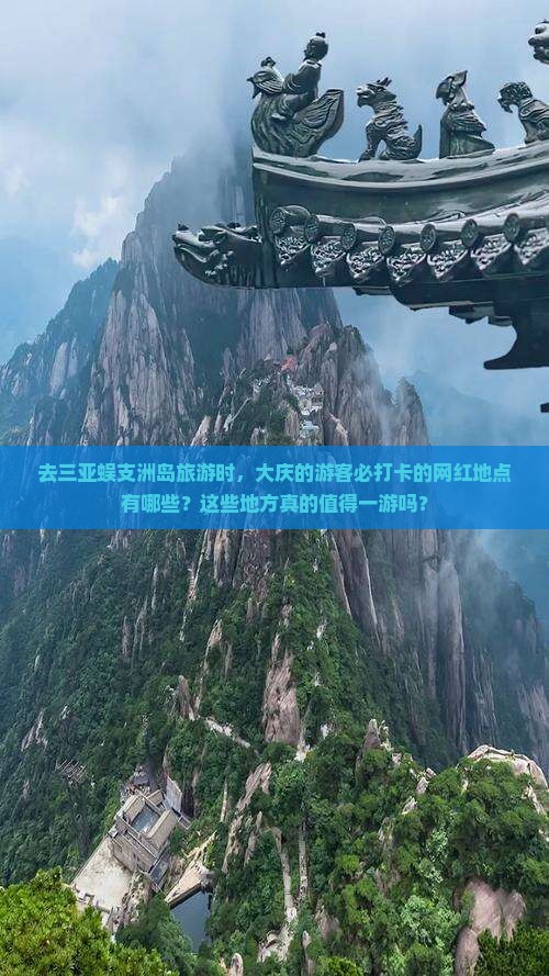 去三亚蜈支洲岛旅游时，大庆的游客必打卡的网红地点有哪些？这些地方真的值得一游吗？