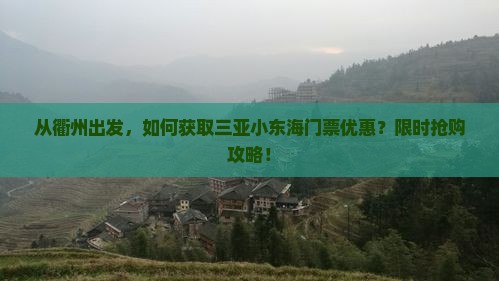 从衢州出发，如何获取三亚小东海门票优惠？限时抢购攻略！