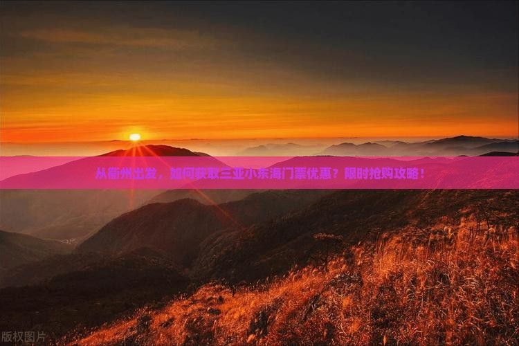 从衢州出发，如何获取三亚小东海门票优惠？限时抢购攻略！