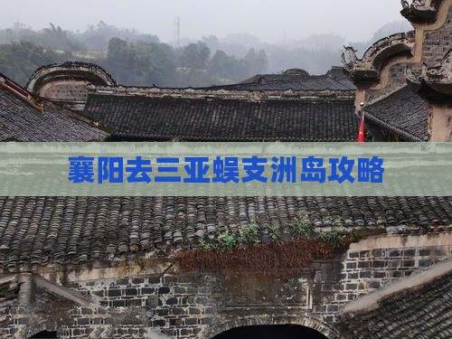 襄阳去三亚蜈支洲岛攻略