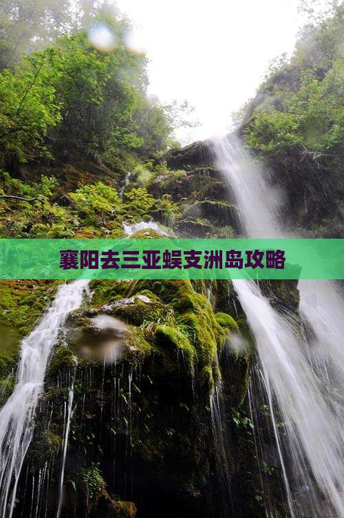 襄阳去三亚蜈支洲岛攻略