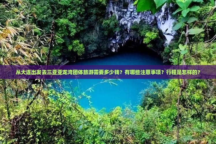 从大连出发去三亚亚龙湾团体旅游需要多少钱？有哪些注意事项？行程是怎样的？