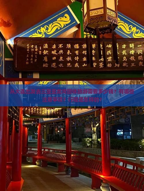 从大连出发去三亚亚龙湾团体旅游需要多少钱？有哪些注意事项？行程是怎样的？