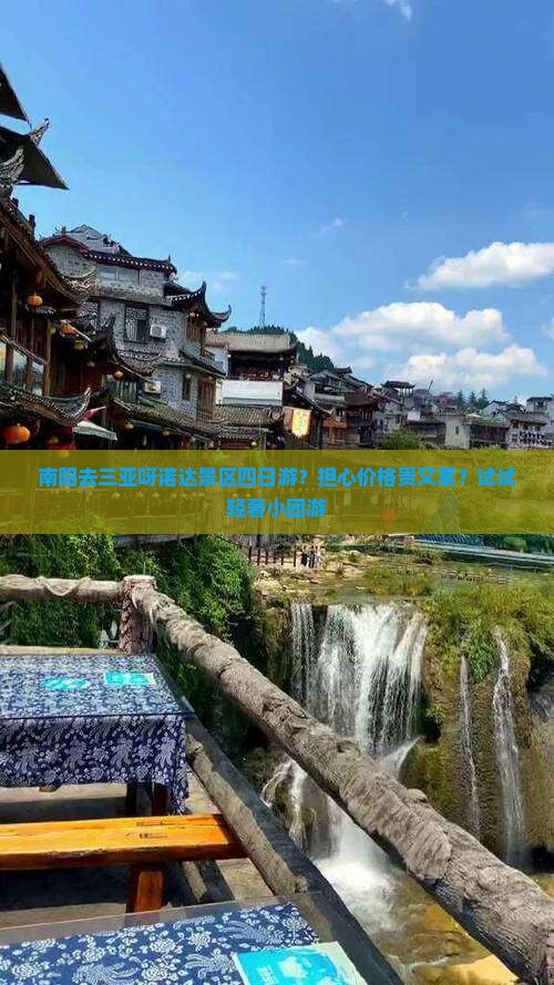 南阳去三亚呀诺达景区四日游？担心价格贵又累？试试轻奢小团游