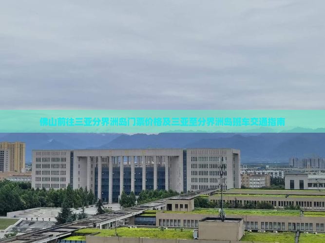 佛山前往三亚分界洲岛门票价格及三亚至分界洲岛班车交通指南