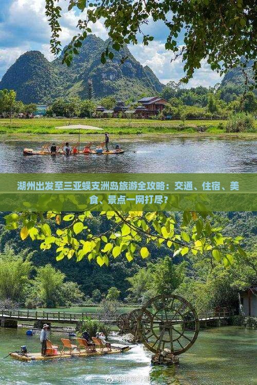湖州出发至三亚蜈支洲岛旅游全攻略：交通、住宿、美食、景点一网打尽？