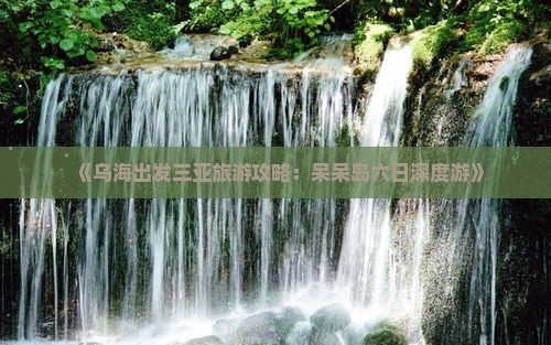 《乌海出发三亚旅游攻略：呆呆岛六日深度游》