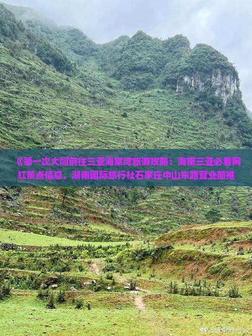 《第一次大同前往三亚海棠湾旅游攻略：海南三亚必看网红景点信息，湖南国际旅行社石家庄中山东路营业部推荐》