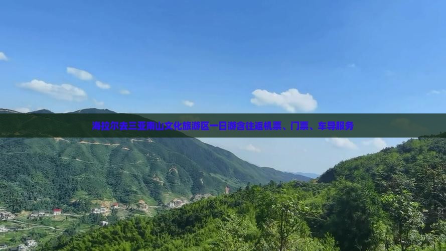 海拉尔去三亚南山文化旅游区一日游含往返机票、门票、车导服务