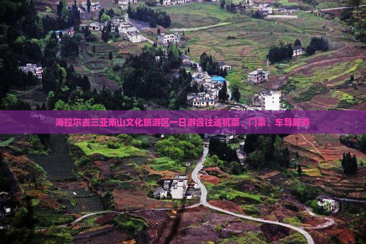 海拉尔去三亚南山文化旅游区一日游含往返机票、门票、车导服务