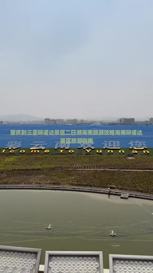 肇庆到三亚呀诺达景区二日游海南旅游攻略海南呀诺达景区旅游指南