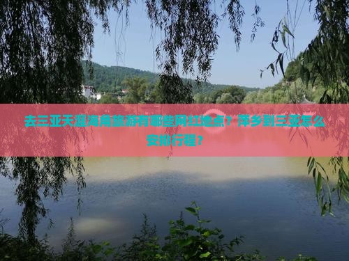 去三亚天涯海角旅游有哪些网红地点？萍乡到三亚怎么安排行程？