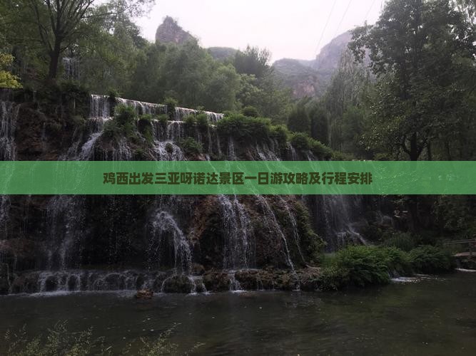 鸡西出发三亚呀诺达景区一日游攻略及行程安排