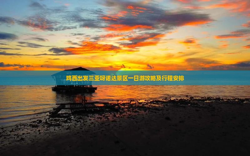 鸡西出发三亚呀诺达景区一日游攻略及行程安排
