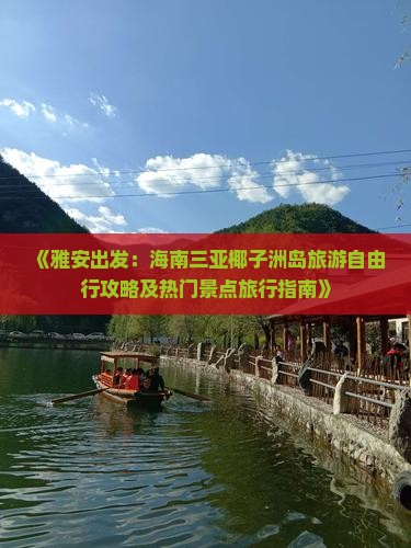 《雅安出发：海南三亚椰子洲岛旅游自由行攻略及热门景点旅行指南》