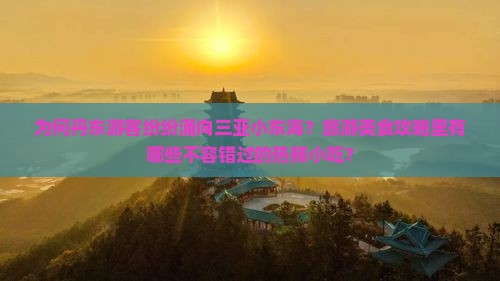 为何丹东游客纷纷涌向三亚小东海？旅游美食攻略里有哪些不容错过的热辣小吃？