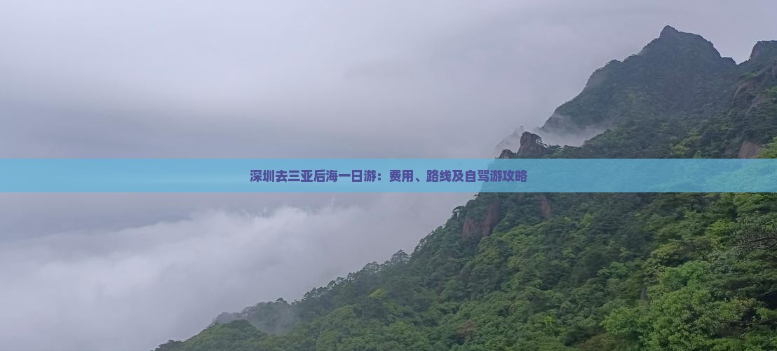 深圳去三亚后海一日游：费用、路线及自驾游攻略