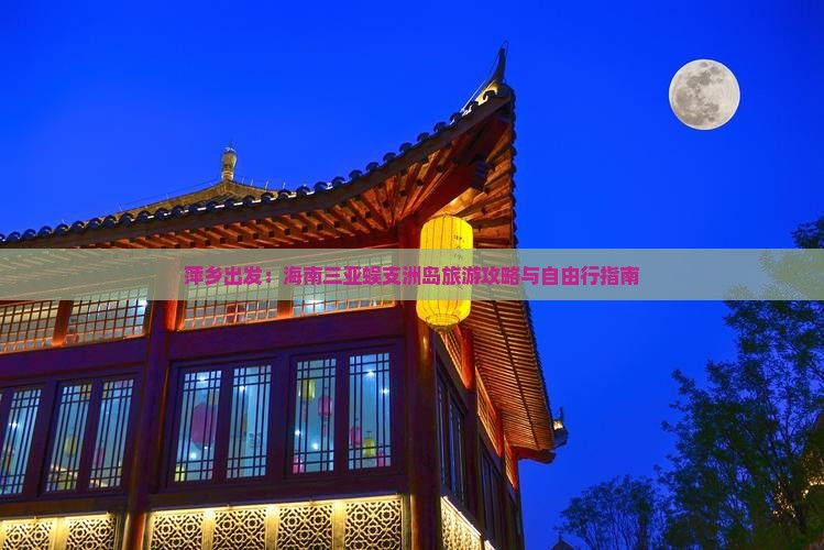 萍乡出发：海南三亚蜈支洲岛旅游攻略与自由行指南