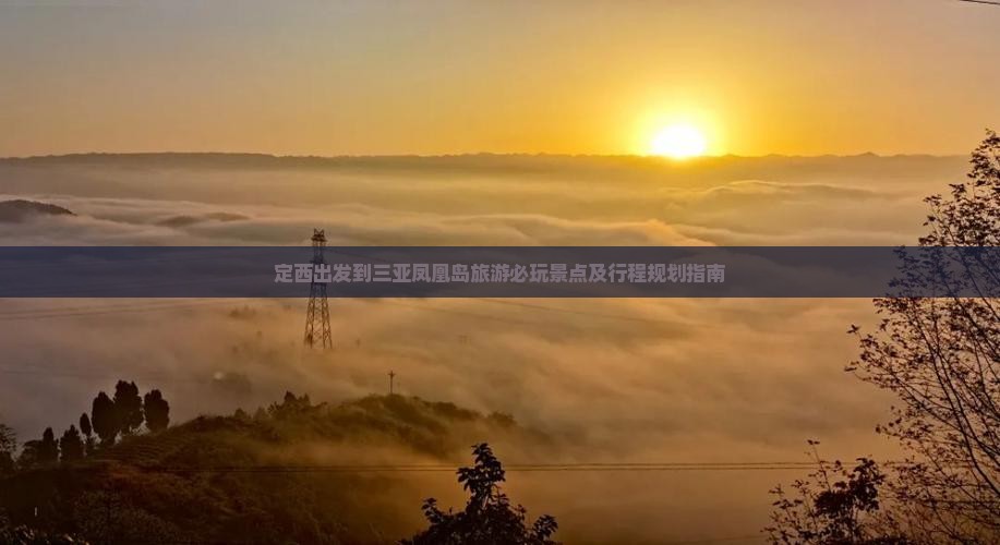 定西出发到三亚凤凰岛旅游必玩景点及行程规划指南