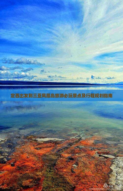 定西出发到三亚凤凰岛旅游必玩景点及行程规划指南