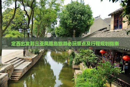 定西出发到三亚凤凰岛旅游必玩景点及行程规划指南