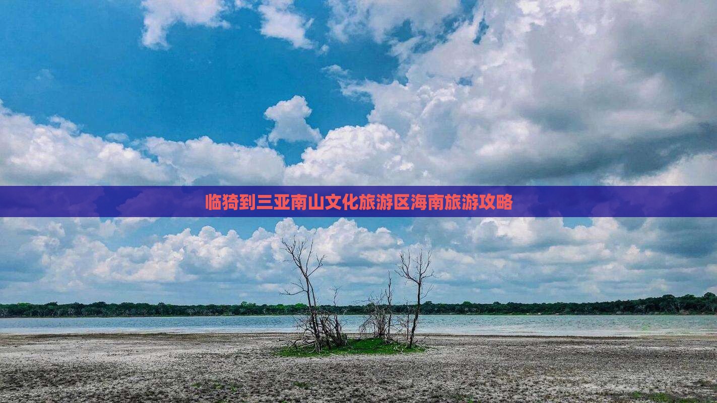 临猗到三亚南山文化旅游区海南旅游攻略 临猗到三亚南山文化旅游区海南旅游攻略