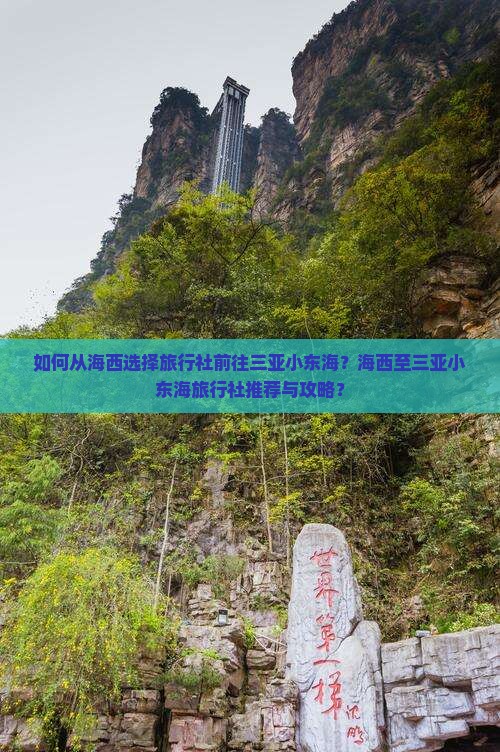 如何从海西选择旅行社前往三亚小东海？海西至三亚小东海旅行社推荐与攻略？