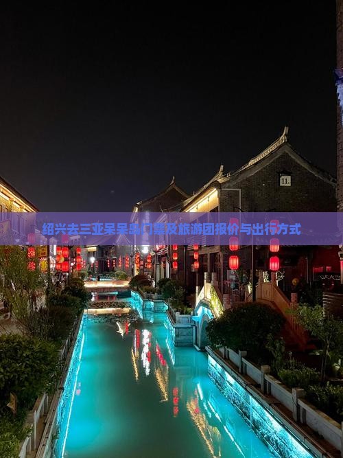 绍兴去三亚呆呆岛门票及旅游团报价与出行方式 绍兴去三亚呆呆岛门票及旅游团报价与出行方式