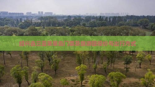 绍兴去三亚呆呆岛门票及旅游团报价与出行方式 绍兴去三亚呆呆岛门票及旅游团报价与出行方式
