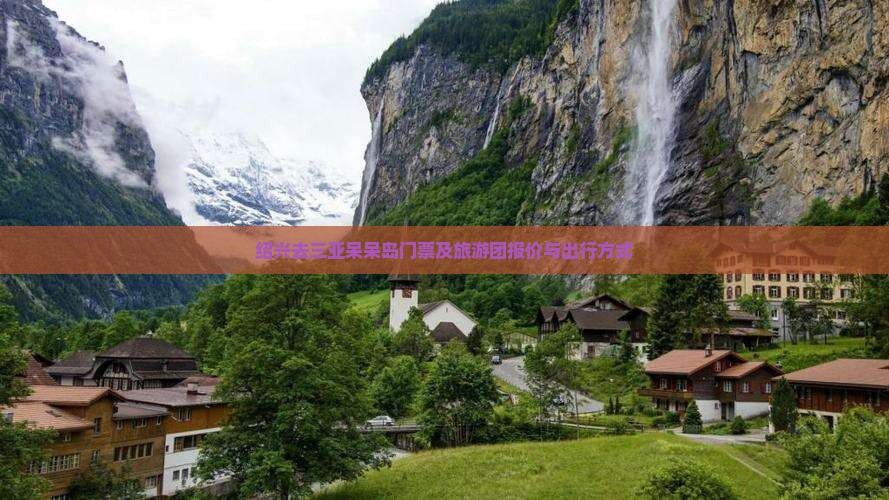 绍兴去三亚呆呆岛门票及旅游团报价与出行方式 绍兴去三亚呆呆岛门票及旅游团报价与出行方式