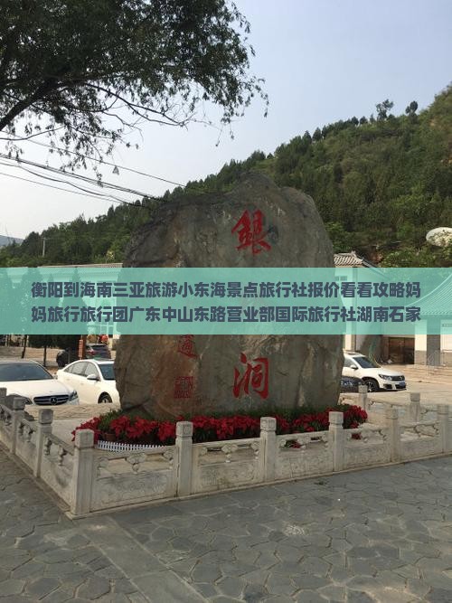 衡阳到海南三亚旅游小东海景点旅行社报价看看攻略妈妈旅行旅行团广东中山东路营业部国际旅行社湖南石家庄