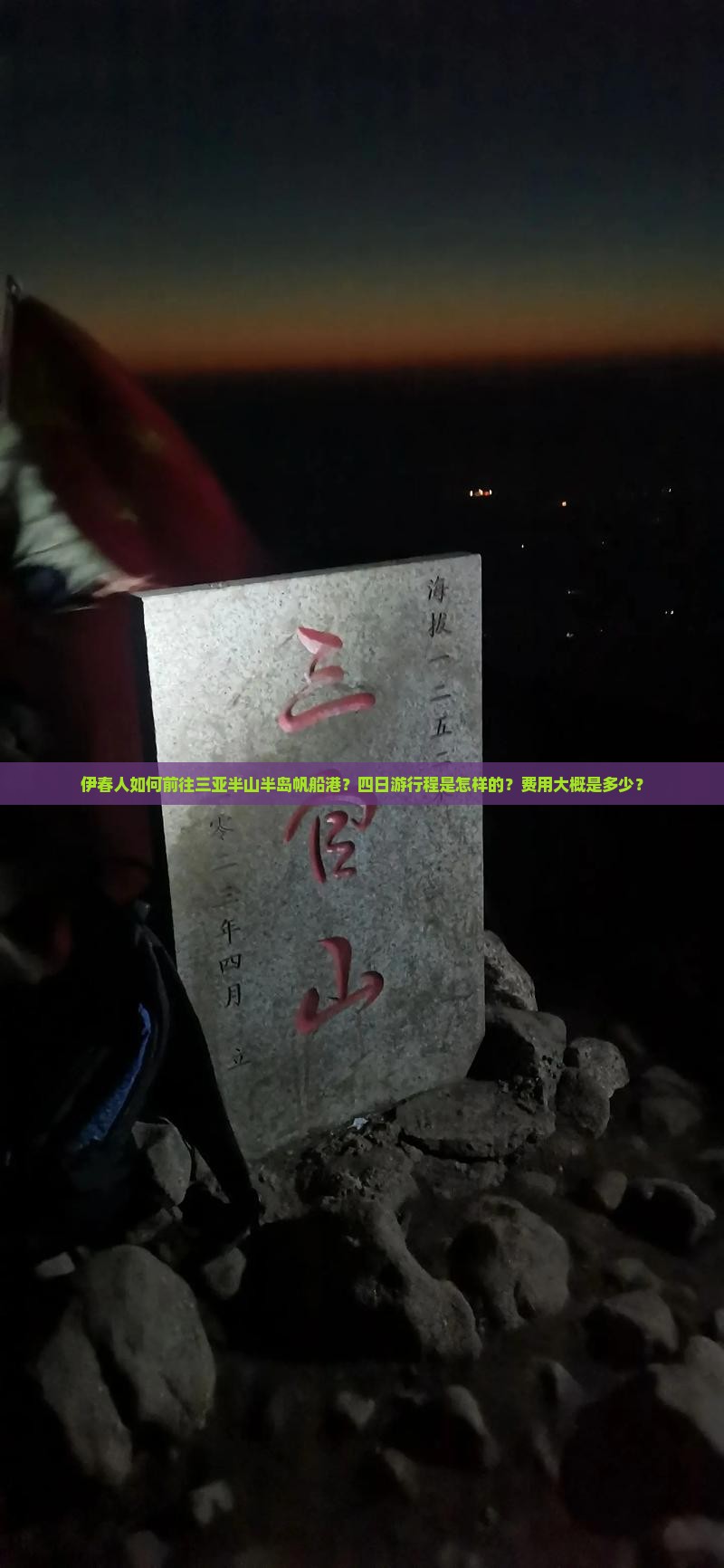 伊春人如何前往三亚半山半岛帆船港？四日游行程是怎样的？费用大概是多少？